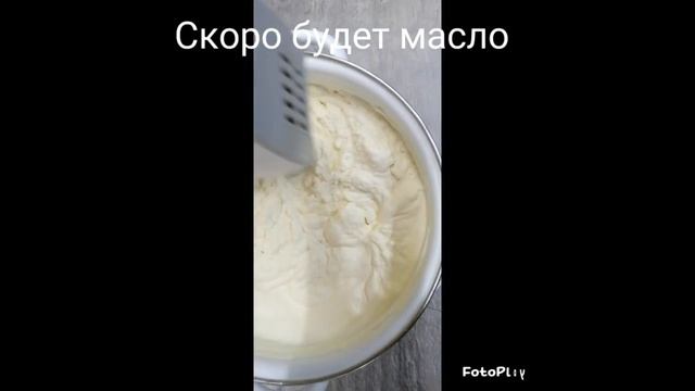 Как взбить масло в домашних условиях.