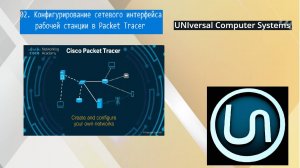 02. Конфигурирование сетевого интерфейса рабочей станции в Packet Tracer