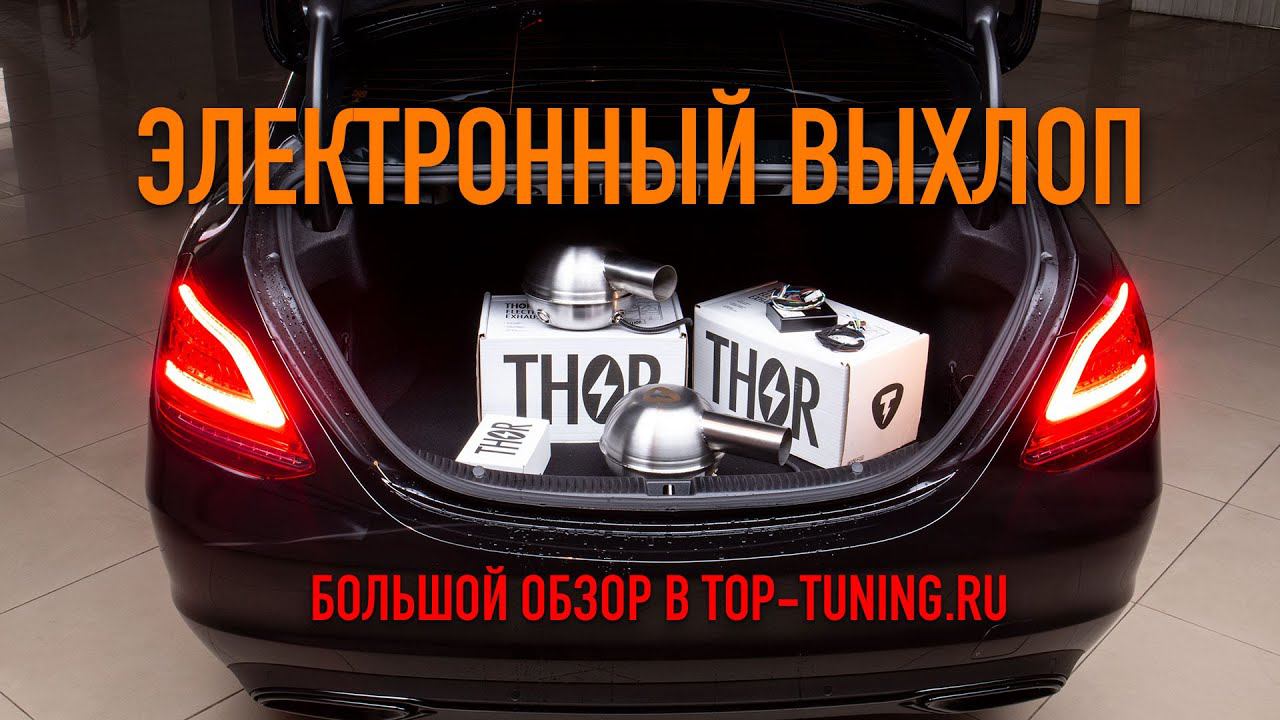 Электронный выхлоп - Что это такое? Подробно!
