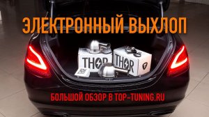 Электронный выхлоп - Что это такое? Подробно!