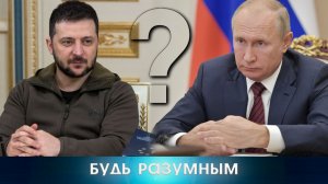Что Зеленский и Путин делает со своим народом на самом деле