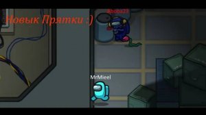 Новые прятки :) (among us)