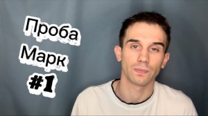 2024 Проба «Марк 1» - АККЕРМАН СТАННИСЛАВ