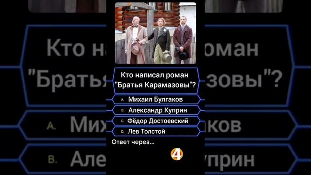 Кто написал роман "Братья Карамазовы"?