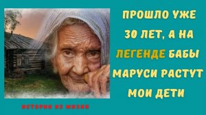 Прошло уже 30 лет, а на легенде бабы Маруси растут мои дети | истории из жизни