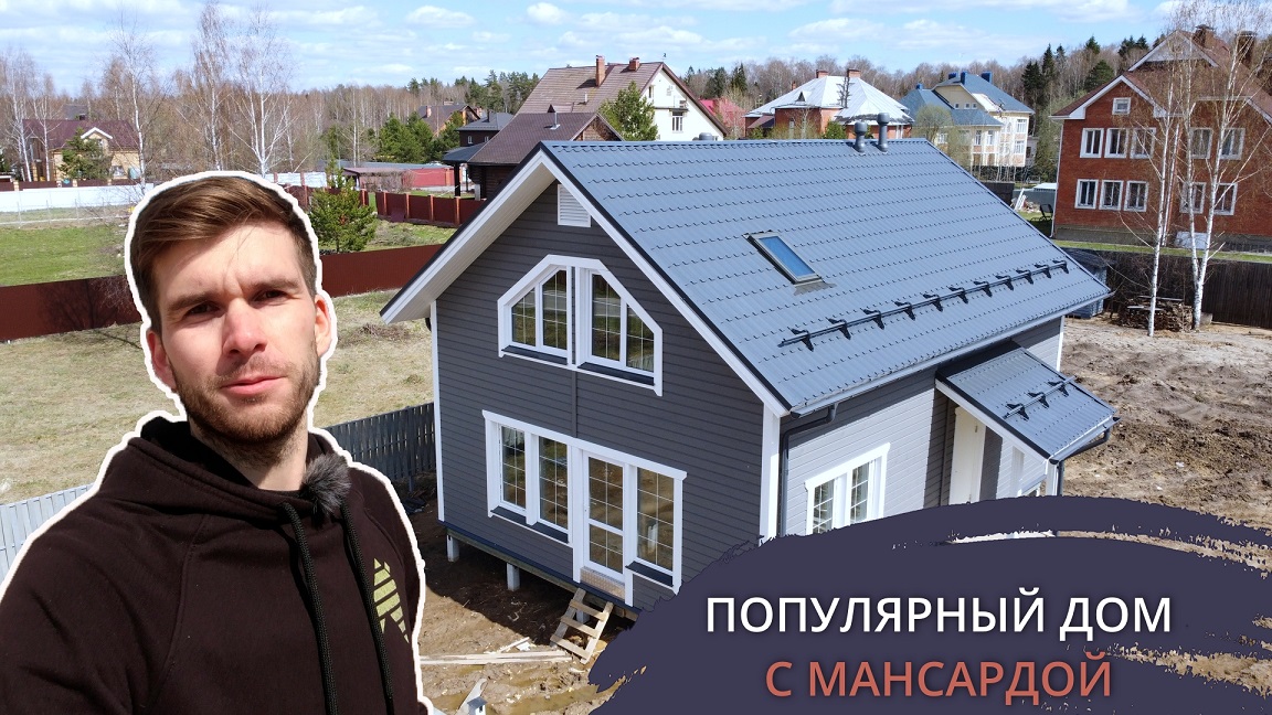 Каркасный мансардный дом | Удачный проект загородного дома