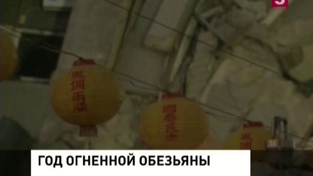 Год огненной обезьяны. НОВОСТИ МИРА И РОССИИ