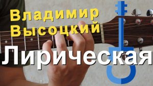 В.Высоцкий – Лирическая на гитаре / Vysotsky acoustic guitar cover