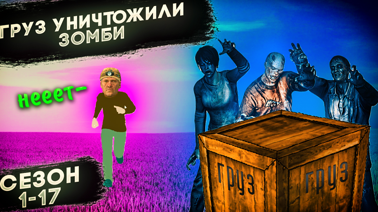 DayZ. История выжившего. Сезон 1-17. Груз уничтожили зомби