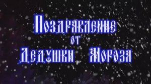 Поздравление от Дедушки Мороза из Великого Устюга! Специально для зрителей «Открывай Россию с Алеан»