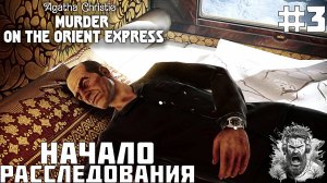 НАЧАЛО РАССЛЕДОВАНИЯ ◢ Agatha Christie Murder on the Orient Express #3