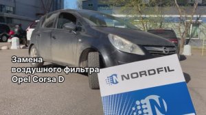 Как заменить воздушный фильтр на Opel Corsa D на новый NORDFIL AN1009 (95516130, 93188725, 55557184)