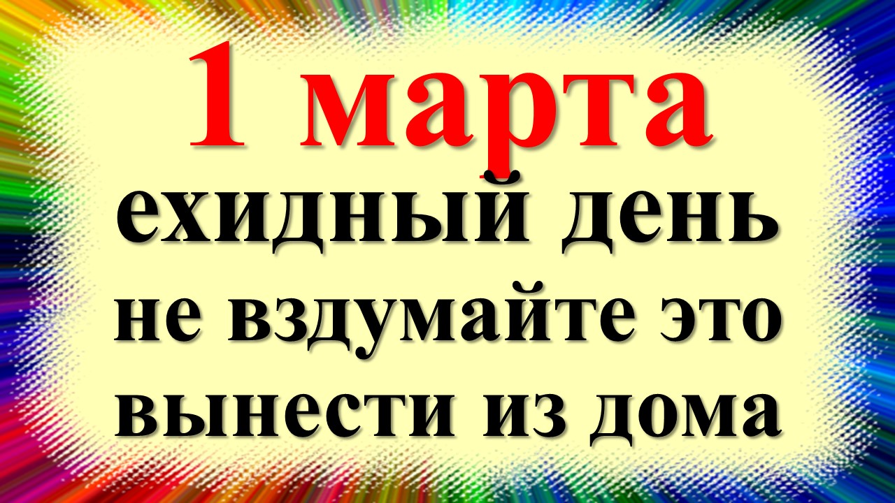 1 марта народный праздник Ярилин день, первый день весны. Что нельзя делать. Народные приметы