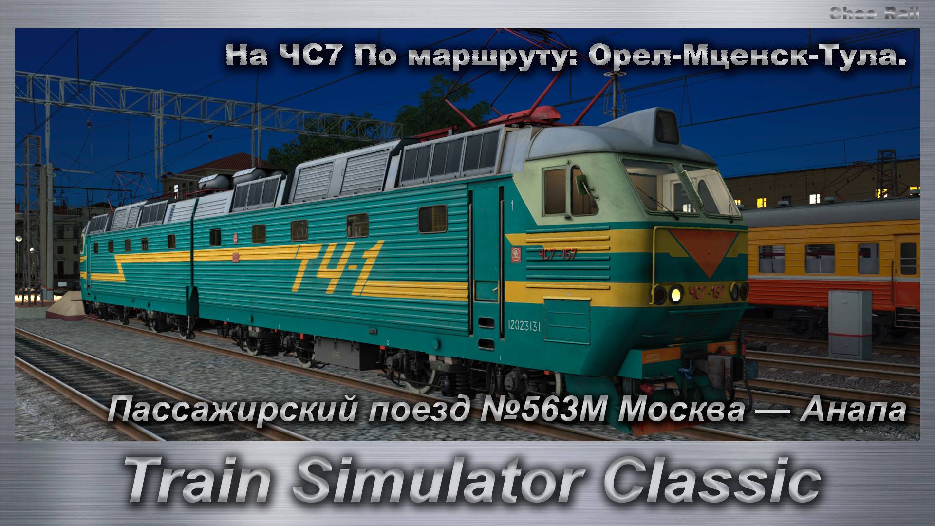 Train Simulator Classic Пассажирский поезд №563М Москва — Анапа На ЧС7 По маршруту: Орел-Мценск-Тула