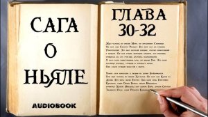 Исландские Саги. Сага о Ньяле. 30 - 32.
