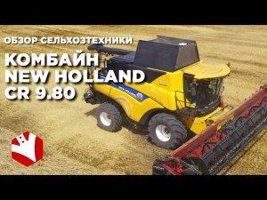 Испытание комбайна | Обзор сельхозтехники | Зерноуборочный комбайн NEW HOLLAND CR 9.80