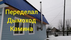Улучшил тягу. Переделал дымоход
