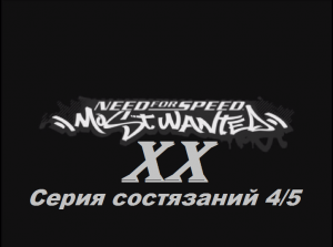 [PC] Need for Speed: Most Wanted - Part 20. Серия состязаний 4/5