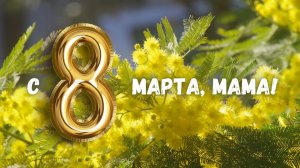 С 8 Марта, мама!