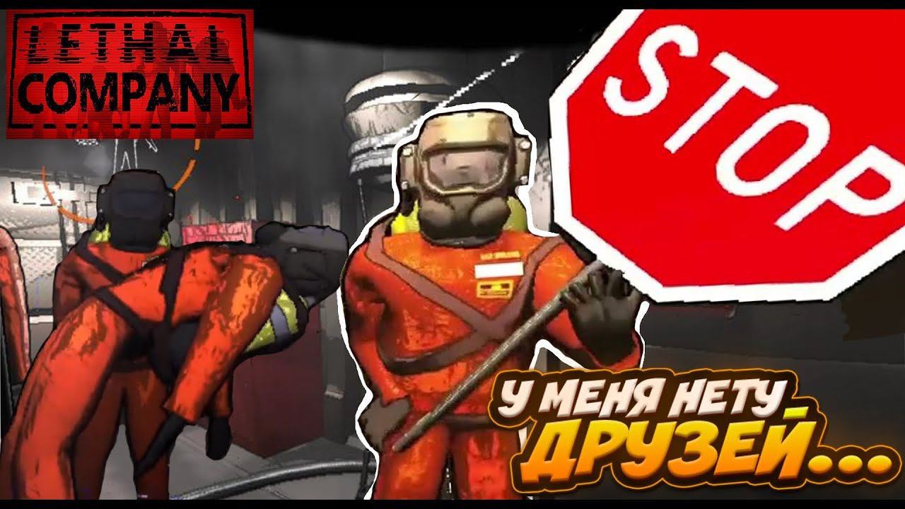 СОБРАЛ КОМАНДУ МУСОРЩИКОВ 2 Ⓢ Lethal Company смотреть онлайн