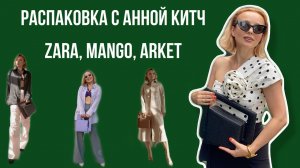 РАСПАКОВКА  С ПРИМЕРКОЙ: ZARA,  MANGO, ARKET, ANNA KITCH (ЛИМИТКИ)