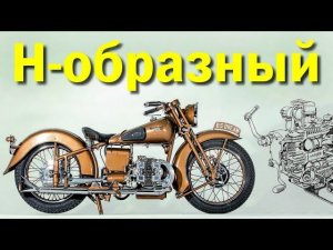 Мотоцикл с H-образным двигателем