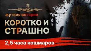 КОРОТКО И СТРАШНО. Сразу 9 жутких историй! | Сборник рассказов