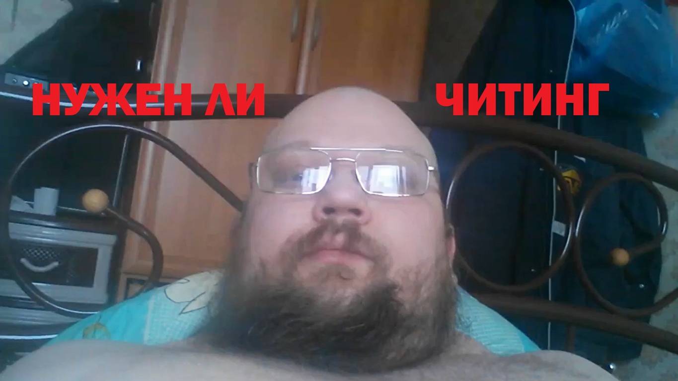 НУЖЕН ЛИ ЧИТИНГ