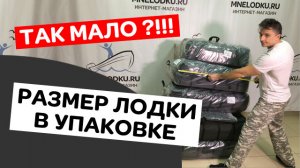 КАКОЙ РАЗМЕР ЛОДКИ ПВХ в свернутом виде