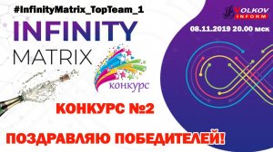 Infinity Matrix  ИНФИНИТИ МАТРИКС - КОМАНДНЫЙ КОНКУРС №2 - 3 АККАУНТА В AMBER!