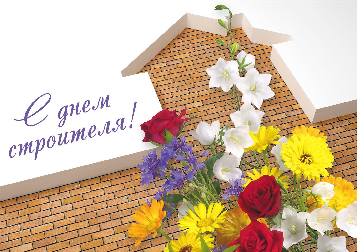 Красивое Поздравление с Днем Строителя 8 Августа