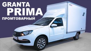 Granta Prima промтоварный фургон