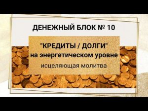 Кредиты/ долги на энергетическом уровне. Исцеляющая молитва.