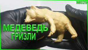 Лепка из пластилина. Животные лепка медведя. Гризли из пластилина Млекопитающие