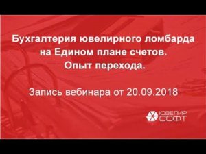 ЮвелирСофт Бухгалтерия ювелирного ломбарда на Едином плане счетов. Опыт перехода. (Вебинар 20.09.18)