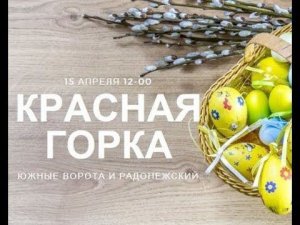 Красная горка в Радонежском и Южных Воротах