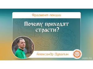 Почему приходят страсти Александр Дувалин