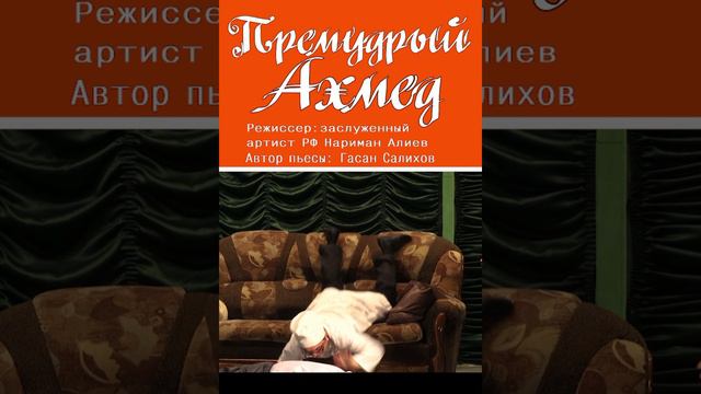 Премьера комедийного спектакля «Премудрый Ахмед» (14+) по пьесе Гасана Салихова на даргинском языке