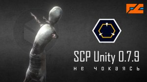 SCP Unity 0.7.9. Не чокаясь.