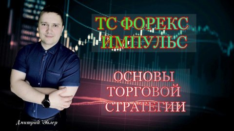 Торговая стратегия ТС Форекс Импульс . Обучение трейдингу . Паттерны форекс price action