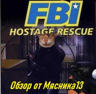 Обзор игры ФБР: Освобождение заложников / FBI: Hostage Rescue от Мясника13