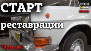 ГАЗ 2410 | СТАРТ реставрации | Анонс | Проект "КРАСАВА"