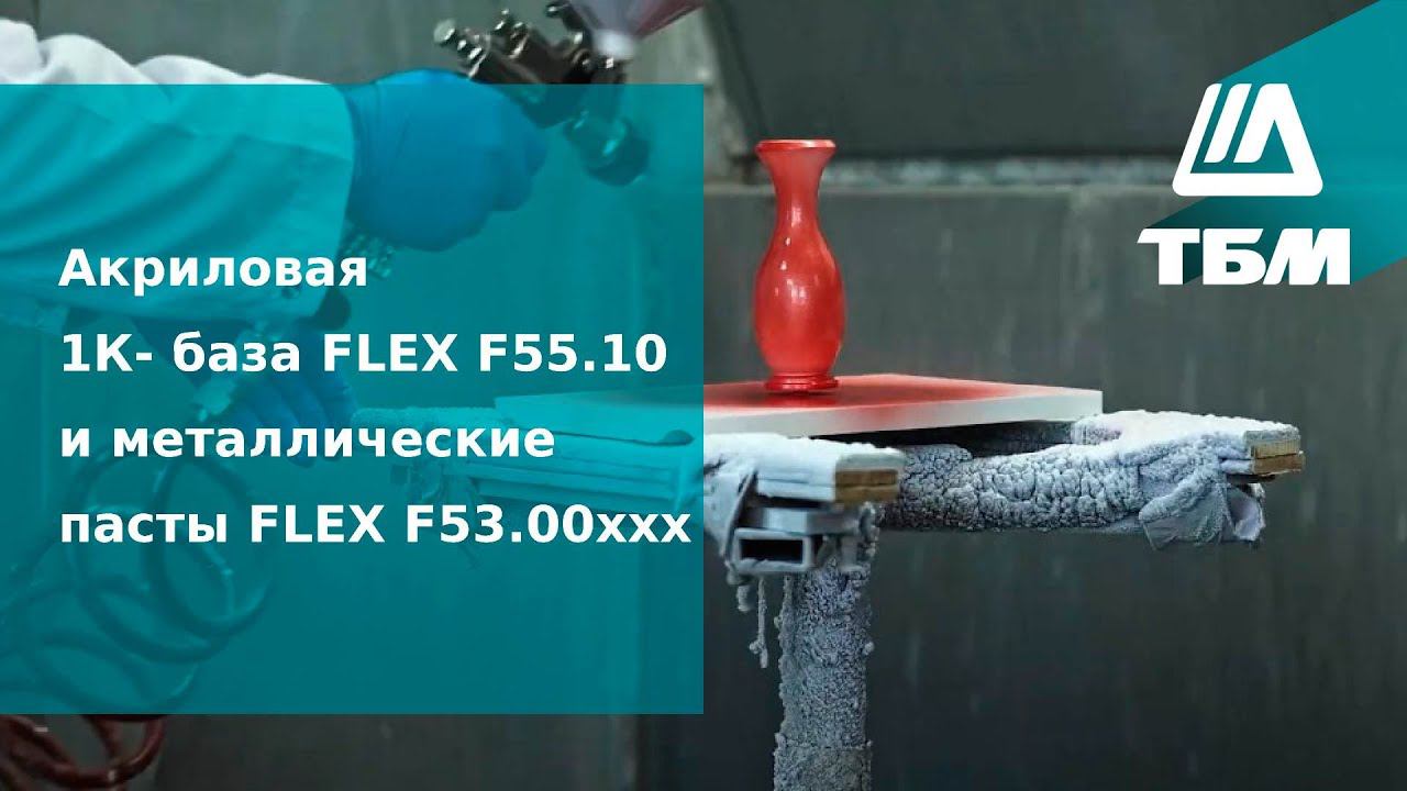 Акриловая 1К- база FLEX F55.10 и металлические пасты FLEX F53.00ххх