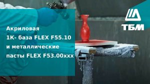 Акриловая 1К- база FLEX F55.10 и металлические пасты FLEX F53.00ххх