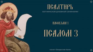 ПСАЛОМ 3 | ГОСПОДИ, ЧТО СЯ УМНОЖИША | ПСАЛТИРЬ В ПЕНИИ