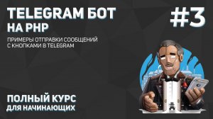 Создание Telegram бота на PHP #3: примеры отправки сообщений с кнопками в Telegram