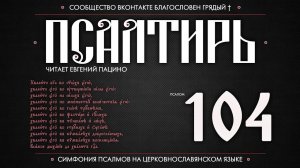 Псалом 104 на церковнославянском (чит. Евгений Пацино)