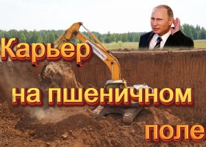 Карьер на пшеничном поле