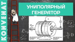 Маховик униполярного генератора