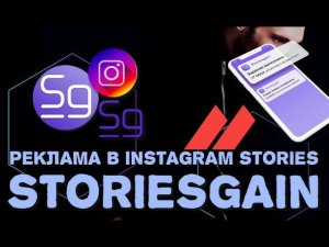 Storiesgain биржа инстаграм блогеров и платформа для рекламы в Instagram и Stories + TikTok купон